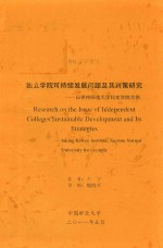 徐州矿业大学MBA学位论文  独立学院可持续发展问题及其对策研究  以徐州师范大学科文学院为例