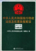 中华人民共和国现行税收法规及优惠政策解读  2012年权威解读版