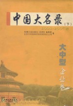 中国大名录  大中型企业卷  下  2004-2005版