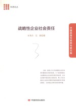 战略性企业社会责任