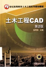 土木工程CAD  第2版