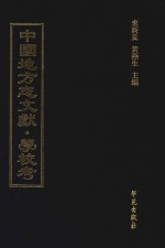 中国地方志文献  学校考  第62册