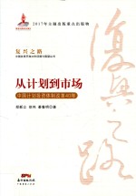 从计划到市场  中国计划投资体制改革40年