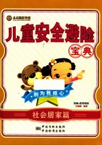 儿童安全避险宝典  漫画+情境体验