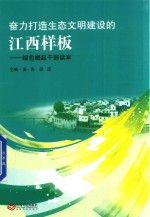 奋力打造生态文明建设的江西样板  绿色崛起干部读本