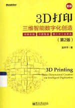 3D打印  三维智能数字化创造  第2版