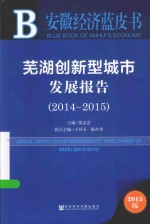 芜湖创新型城市发展报告  2014-2015