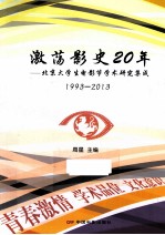 激荡影史20年  北京大学生电影节学术研究集成  1993-2013