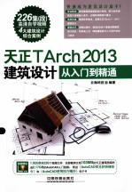 天正TArch2013建筑设计从入门到精通