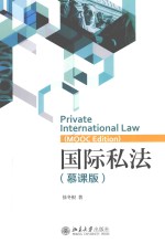 国际私法  慕课版＝PRIVATE INTERNATIONAL LAW (MOOC EDITION)