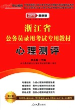 2015浙江省公务员录用考试专用教材  心理测评  中公最新版