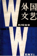 外国文艺  1982年  第5期  总第26期