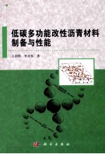 低碳多功能改性沥青材料制备与性能