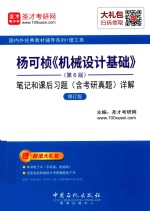 杨可桢  机械设计基础  笔记和课后习题  含考研真题  详解  第6版  修订版