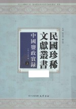 民国珍稀文献从书  中国监政实录  上