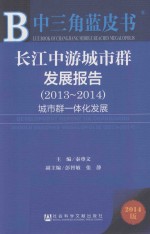 长江中游城市群发展报告  2013-2014  城市群一体化发展  2014版