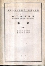 中华人民共和国第一机械工业部  电工专业标准  电瓷  电（d）174-62-175-62