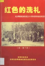 红色的洗礼  纪念粤赣湘边纵队成立六十周年深圳市战友回忆录  第1集  下