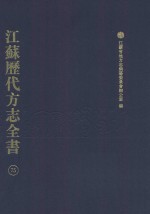 江苏历代方志全书  75  苏州府部