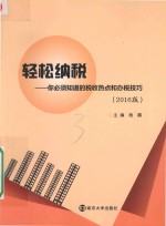 轻松纳税  你必须知道的税收热点和办税技巧  2016版