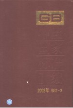 中国国家标准汇编  2002年修订-3