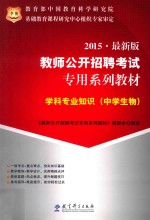 2013教师公开招聘考试专用系列教材  学科专业知识  中学生物  最新版