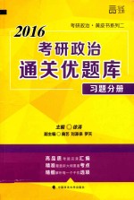 考研政治通关优题库  习题分册