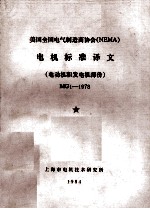 美国全国电气制造商协会（NEMA）  电机标准译文  电动机和发电机部分  MG1-1978