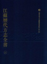 江苏历代方志全书  26  苏州府部