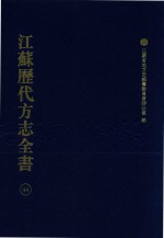 江苏历代方志全书  44  苏州府部