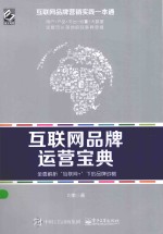 互联网品牌运营宝典  全面解析“互联网+”下的品牌战略