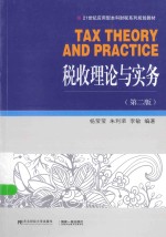 税收理论与实务