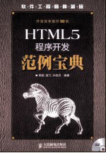 HTML5程序开发范例宝典