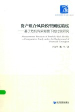 资产组合风险模型测度精度  基于危机传染背景下的比较研究