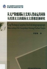 从无产阶级国际主义到人类命运共同体马克思主义的国际主义思想发展研究