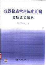 仪器仪表常用标准汇编  实验室仪器表