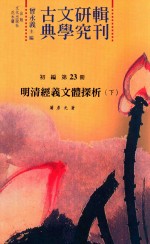 古典文学研究辑刊  初编  第23册  明清经义文体探析  下