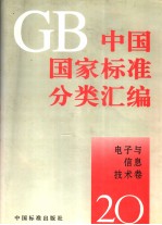 中国国家标准分类汇编  电子与信息技术卷  20