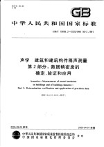 中华人民共和国国家标准  声学  建筑和建筑构件隔声测量  第2部分：数据精密度的确定、验证和应用  GB/T19889.2-2005/ISO140-2：1991