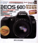 佳能  EOS  60D数码单反摄影完全指南