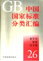 中国国家标准分类汇编：电子与信息技术卷  （26）