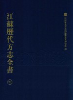 江苏历代方志全书  23  江宁府部