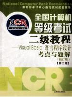 全国计算机等级考试  二级教程Visual Basic语言程序设计  修订版  考点与题解