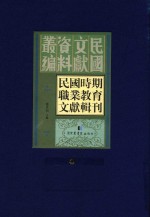 民国时期职业教育文献辑刊  第4册