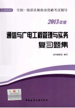 通信与广电工程管理与实务复习题集  2013年版