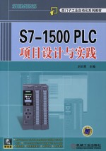 S7-1500 PLC项目设计与实践