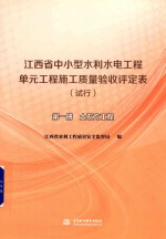 江西省中小型水利水电工程单元工程施工质量验收评定表  试行  第1册  土石方工程