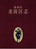 深圳市龙岗区志  1993-2003  上