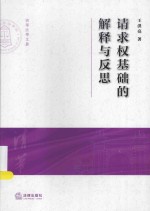 清华大学法学院文集  请求权基础的解释与反思