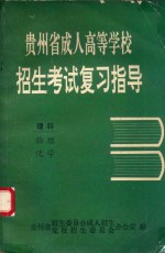 贵州省成人高等学校招生考试复习指导  理科  物理  化学